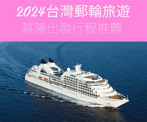 2023郵輪台灣出發