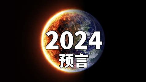 2024 预言