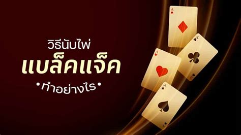 21 เกมเดิมพันอัจฉริยะ: เปิดโปงเทคนิคกลยุทธ์พิชิตแบล็คแจ็ค