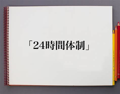 24時間体制で