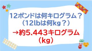 3.6～5.4キログラム（8～12ポンド）