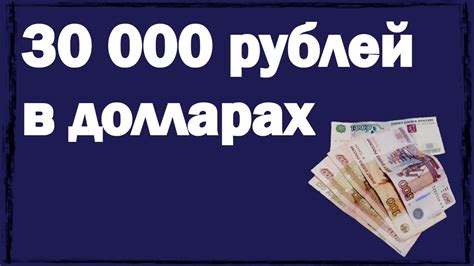 30000 рублей в долларах