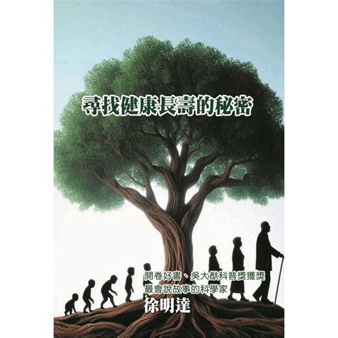 4321 純粹生活：健康、幸福與長壽的秘密