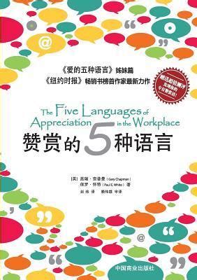 5 Languages for Admiration Chinese Edition PDF