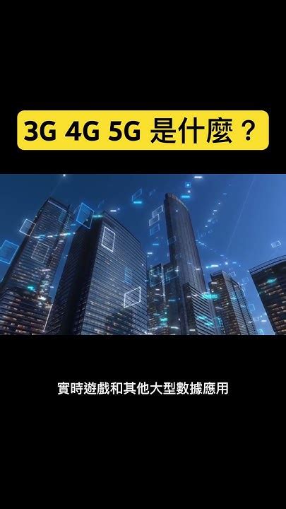 5G是什麼？