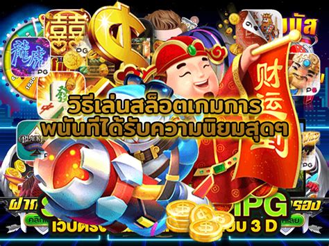 789 สล็อต: เกมสล็อตที่ได้รับความนิยมสูงสุดในประเทศไทย