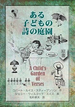 A Childs Garden of Verses MOHRINDO COMPLETE TRANSLATION LIBRARY Japanese Edition Reader