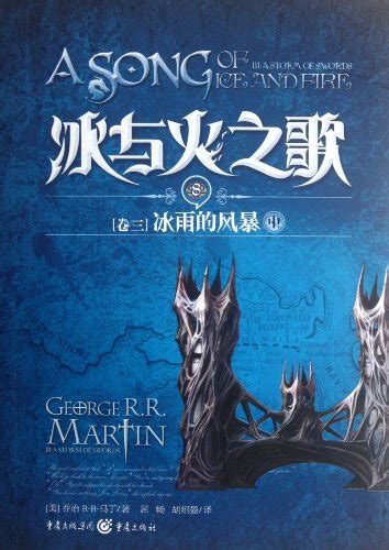 A Storm of Swords Book Three of a Song of Ice and Fire Chinese Edition Reader