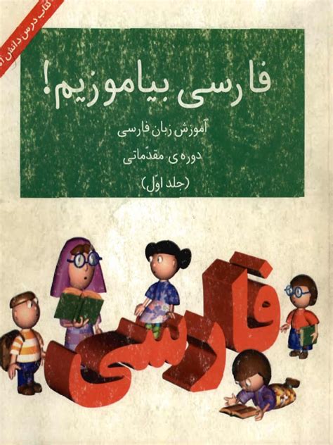 A.Persian.Reader.Farsi.Biyamuzim.Ketab.E.Aval Ebook Kindle Editon