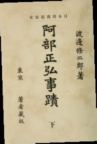 Abe Masahiro Jiseki Nihon Kaikoku Kigenshi Reader