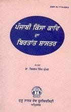 Adhunik Punjabi Kaav Dharavan Da Sohaj Shastar PDF