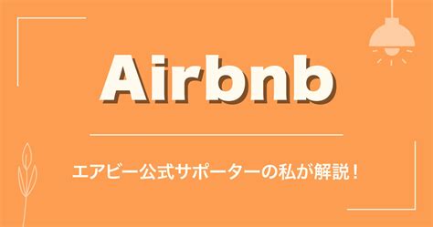 Airbnbとは: 21世紀の旅行を変革するシェアリングエコノミーの巨人