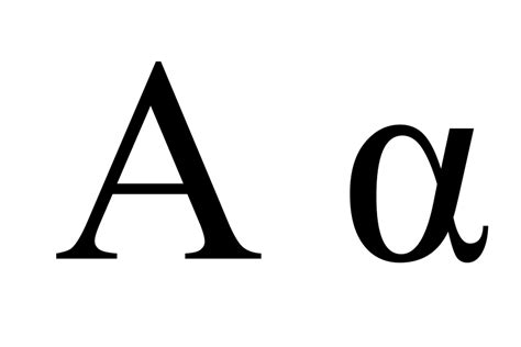 Alfa (α)