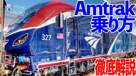 Amtrak 旅行：徹底指南