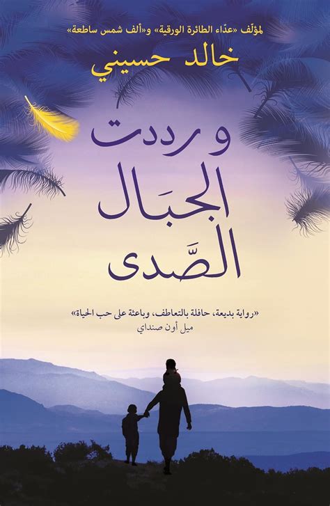 And the Mountains Echoed Wa Raddadat Al-Jibal Al-Sada Arabic Edition Epub