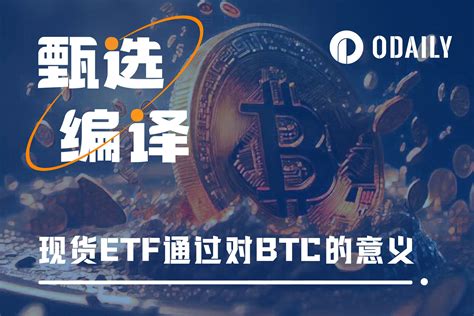 BTC ETF 通过：开启加密货币新纪元