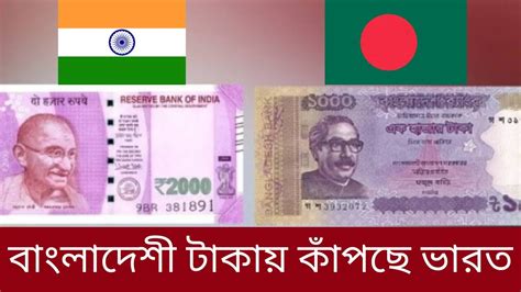 Bangladeshi Taka vs. Indian Rupee: A Comparative Analysis