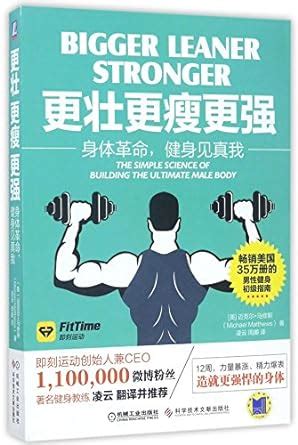 Bigger Leaner Stronger The Simple Science of Building the Ultimate Male Body Chinese Edition PDF