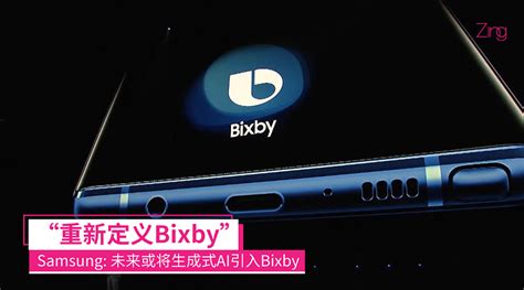 Bixby：重新定義智能助理的未來