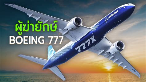 Boeing 777: ยักษ์แห่งฟากฟ้าแห่งการบิน