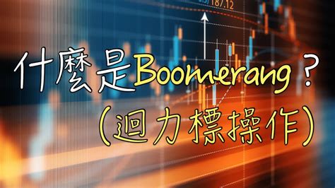 Boomerang HK是什麼？