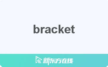 Bracket 中文