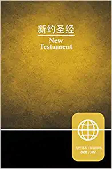 CCB Simplified Script NIV Chinese English Bilingual Bible Paperback Yellow Black Kindle Editon