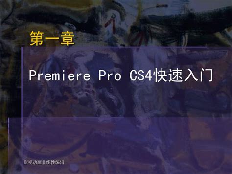 CS4：設計革命的先驅