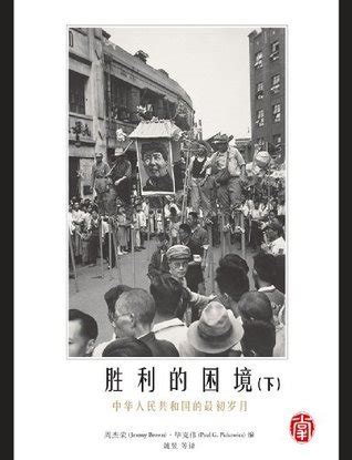 CUHK SeriesDilemmas of VictoryThe Early Years of the People s Republic of China Vol 1Chinese Edition Doc
