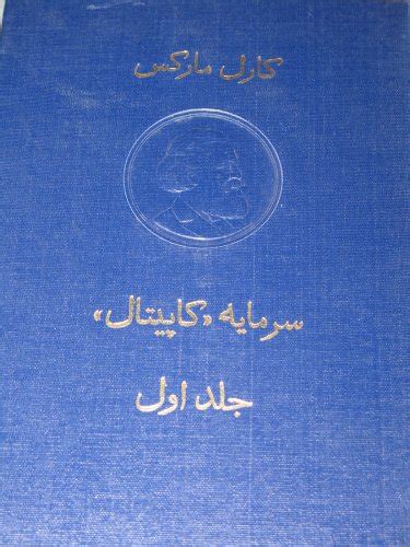 Capital Karl Marx in Farsi Persian PDF