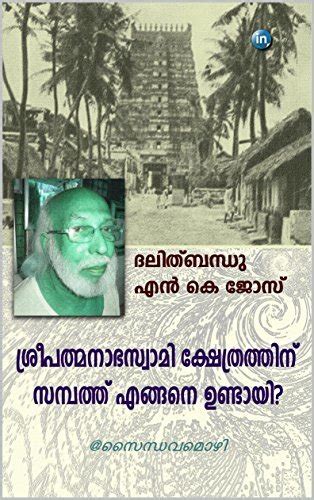 Charithram Kuricha Sreepadmanabhaswami Kshethram 2nd Edition PDF