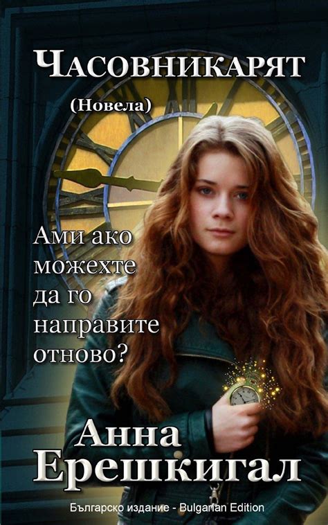 Chasovnikaryat novela Bulgarian Edition The Watchmaker a novelette Reader