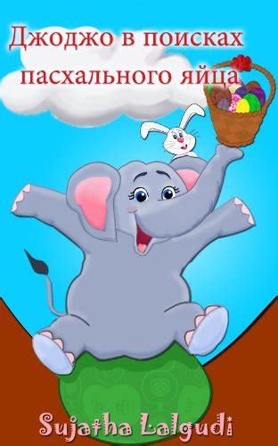 Childrens Russian books Jojo s Easter Egg Hunt Russian picture book Children s English-Russian Picture book Bilingual Edition Russian Edition Russian Bilingual Russian books for kids 3 Kindle Editon