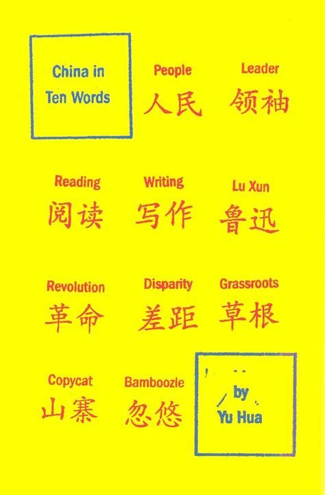 China in Ten Words Chinese Edition Reader