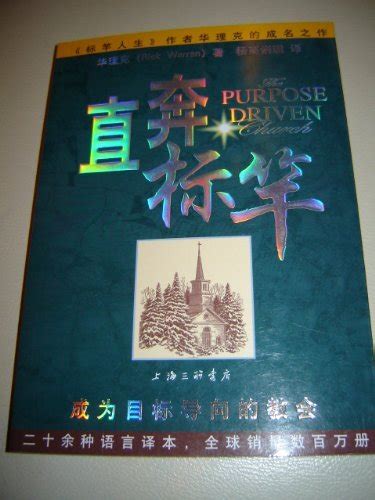 Chinese Translation The Purpose Driven Church Growth Without Compromising Your Mission China Kindle Editon