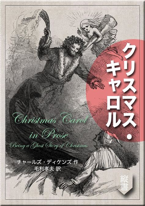 Christmas Carol MOHRINDO COMPLETE TRANSLATION LIBRARY Japanese Edition