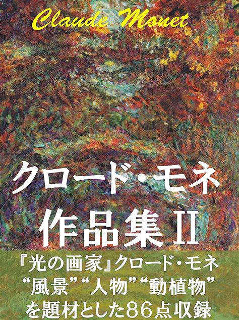 Claude Monet sakuhinsyu 2 Huukei jinbutu dousyokubutu nado Japanese Edition Reader