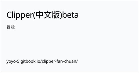 Clipper 中文：深入探索其功能與應用