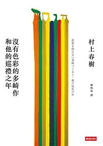 Colorless Tsukuru Tazaki and His Years of Pilgrimage Chinese and English Edition PDF