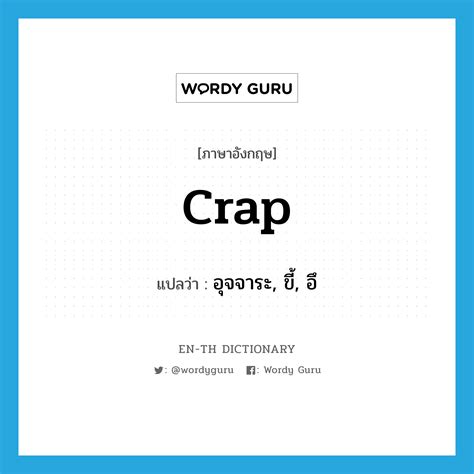 Crap แปล : Ditch the Stiff Translations, Speak Thai Like a Boss!