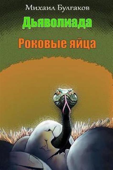 D javoliada Rokovye jajca Russian Edition Epub