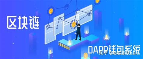 DApp：区块链时代的颠覆性创新