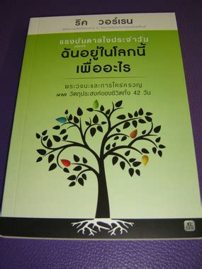 Daily Inspiration for the Purpose Driven Life Thai Language Edition แรงบันดาลใจประจำวัน-ฉันอยู่ในโลกนี้เพื่ออะไร PDF