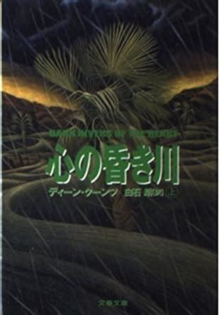 Dark Rivers of the Heart Japanese Edition Epub