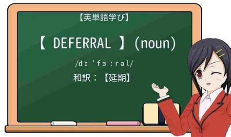 Deferral 意味: 支払いを一時的に延期する