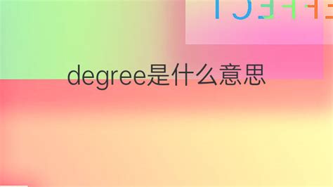 Degree 是 什么 学位：深入浅出解析