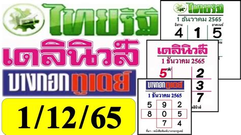 Did You Miss the หวยไทยรัฐเดลินิวส์ 1 12 63 Results? Here's What You Need to Know!