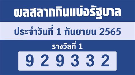 Did You Win? Check Your สลากกินแบ่งรัฐบาล 1/9/65 Lottery Results Here!