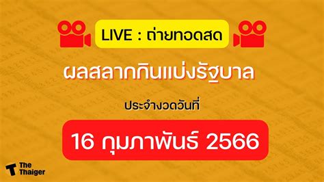 Did You Win? Check the Results for สลากกินแบ่งรัฐบาล 16/2/66 Here!