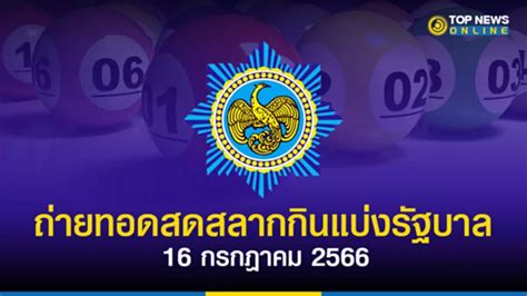 Did Your Ticket Match? Check the Results for สลากกินแบ่งรัฐบาล 16/7/66 Here!